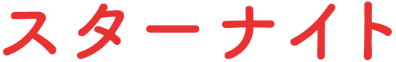 スターナイト